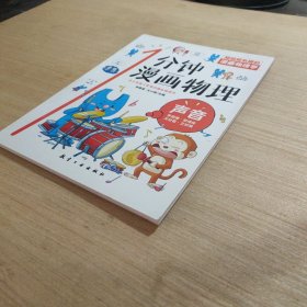 漫画物理学1分钟漫画物理