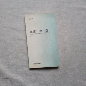 黑塞诗选（德汉对照）