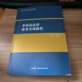非诉讼法律业务实训教程