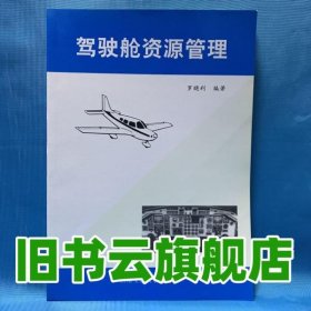 駕駛艙資源管理 羅曉利 西南交通大學(xué)出版社9787810576741