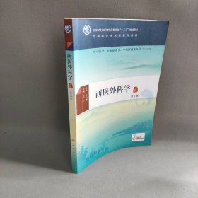 西医外科学(第2版)(本科中医药类)(配增值)/王广王广 著作9787117225380