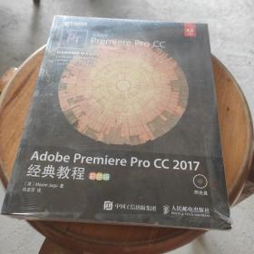 Adobe Premiere Pro CC 2017经典教程 彩色版