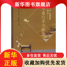 半夏白術(shù)天麻湯 王育勤 9787513261371 中國(guó)中醫(yī)藥出版社