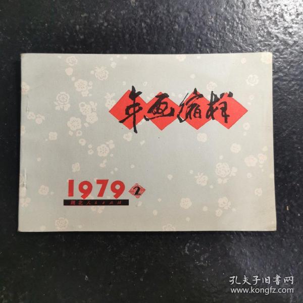 年画缩样 1979 2 湖北人民出版社