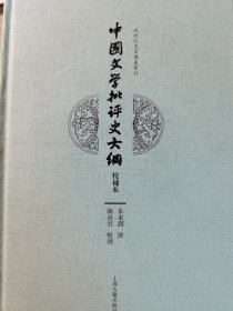 中国文学批评史大纲（校补本）