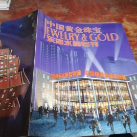 中国黄金珠宝东海水晶专刊