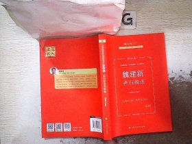 正版现货 厚大法考2023 魏建新讲行政法理论卷 法律资格职业考试客观题教材讲义 司法考试