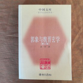 中国文库:郭象与魏晋玄学(第三版)