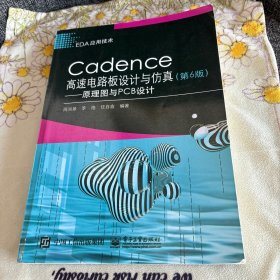 Cadence高速电路板设计与仿真（第6版）——原理图与PCB设计