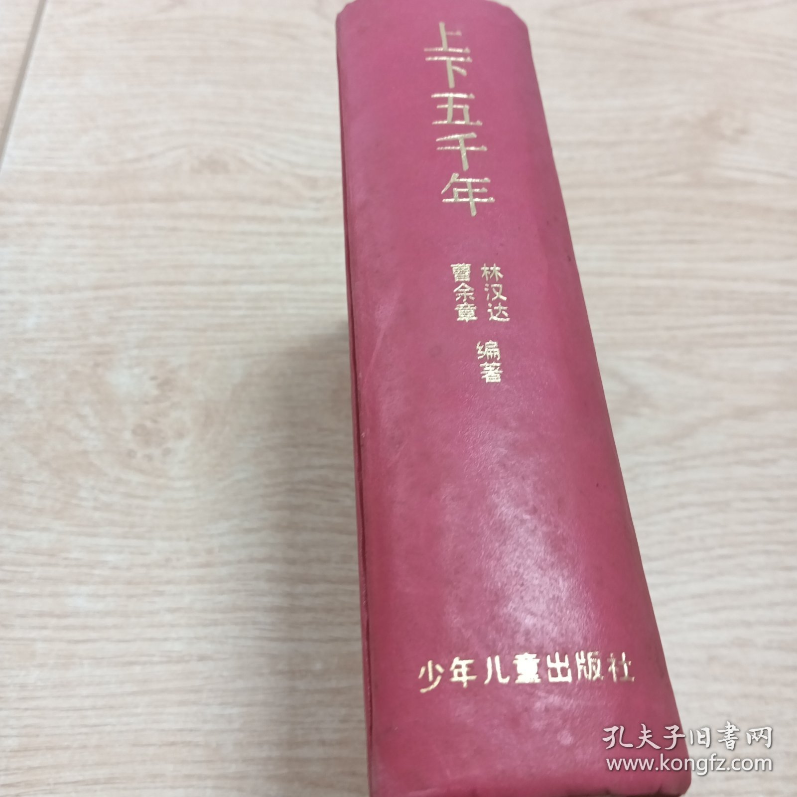 上下五千年