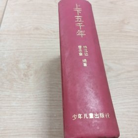 上下五千年
