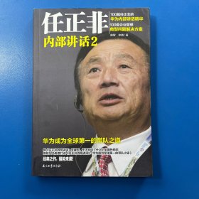 任正非内部讲话2 华为成为全球第一的带队之道