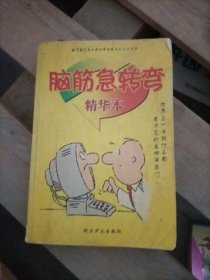 脑筋急转弯：妙语惊人（彩色注音插图版）