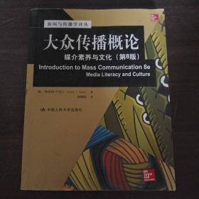 大众传播概论：媒介素养与文化（第8版）（新闻与传播学译丛·国外经典教材系列）