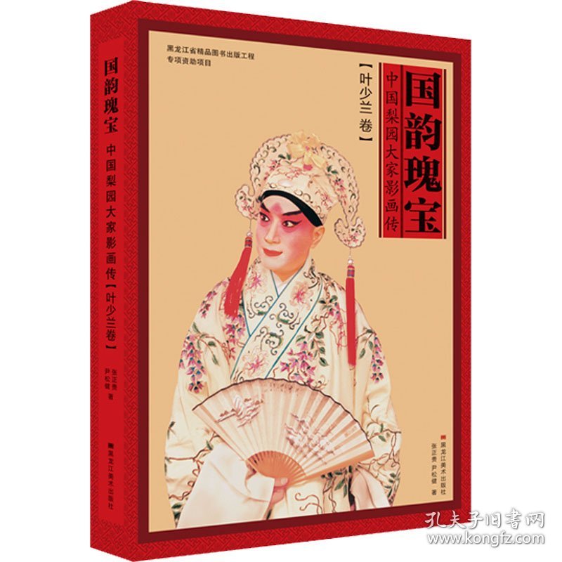 国韵瑰宝 中国梨园大家影画传(叶少兰卷)