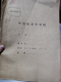 农科院藏书16开油印本《1960年中国农业科学院茶叶研究所工作简报》1960年1-6期，中国农业科学院茶叶研究所