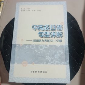 中高级日语句型详解：日语能力考试N1-N3级