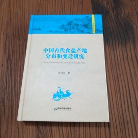 中国古代食盐产地分布和变迁研究