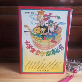 小学生奇妙故事丛书（10册全·带函盒）[库存书·内页全新未使用·九六品至九八品·插图多多·自然旧·每本均带版权页·收藏极品·详见描述及书影]【正版实物·按图发货】