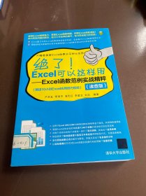 绝了！Excel可以这样用：Excel函数范例实战精粹（速查版）