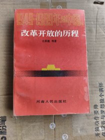 改革开放的历程