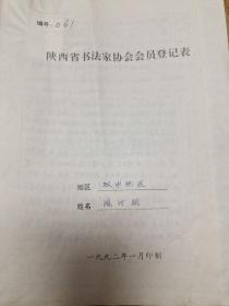 陕西省书法家协会会员登记表一陈竹朋