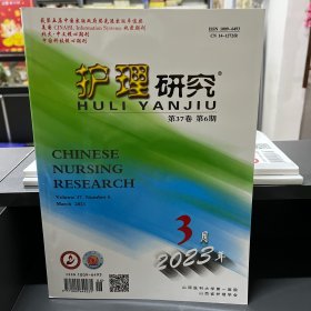 护理研究  2023年第6期