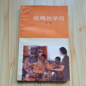 吃喝的学问
