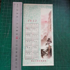 1957年历片 湖北人民出版社赠