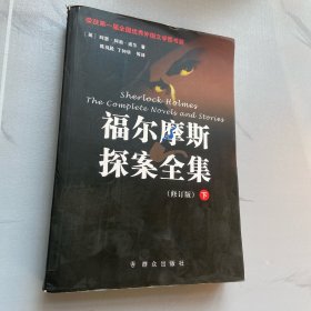 福尔摩斯探案全集（上中下）修订版