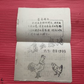 鸡血療法（油印本）