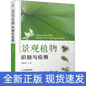 景觀植物識別與應用