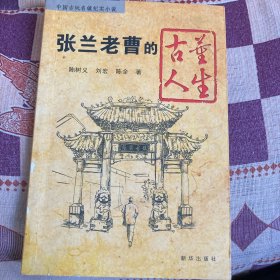 中国古玩名镇纪实小说：张兰老曹的古董人生