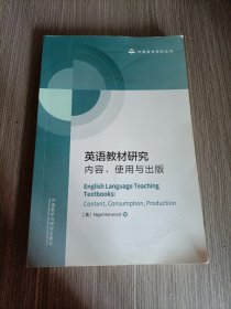 英语教材研究:内容.使用与出版