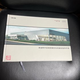 奥迪特许经销商服务车间建设指导手册