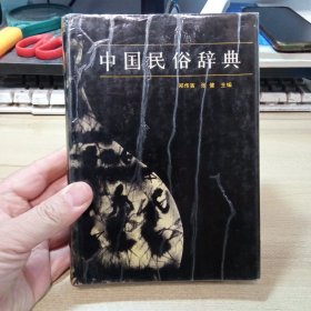 中国民俗辞典，（32开精装本）