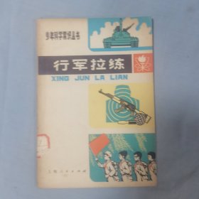 行军拉练 少年科学常识丛书 插图怀旧书