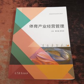 体育产业经营管理