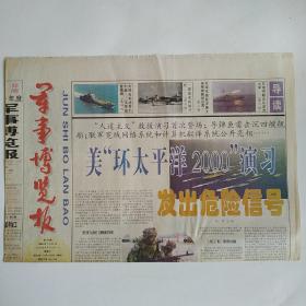 军事博览报 2000年7月22日第55期 四版全（毛泽东曾要求斯大林帮助解放台湾，一夜成名的战斗机，我舰艇编队再访马来西亚）
