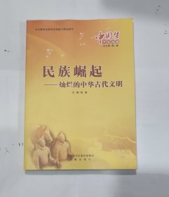 名族崛起―灿烂的中华古代文明