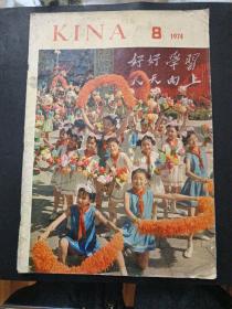 【《79/82日文中国画报》《74KINA画报英文》《1982CHINA画报英文》共计4册】