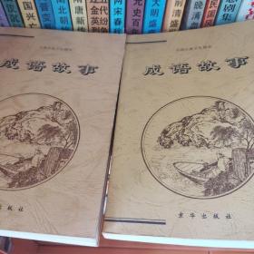 中华成语故事（上下两册）