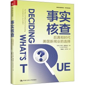 事实核查 后真相时代美国新闻业的选择