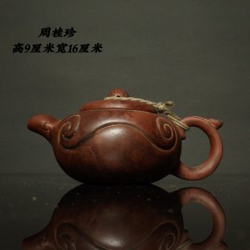 周桂珍精品紫砂壶一把，多孔出水