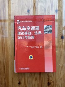 汽车先进技术译丛：汽车变速器理论基础、选择、设计与应用