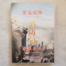 光碟 紧急避险 消防员救援技术