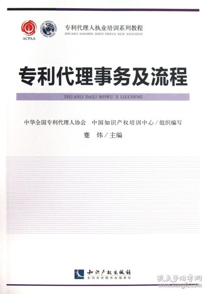 专利代理人职业培训系列教程：专利代理事务及流程