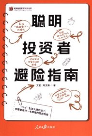 【全新正版】聪明投资者避险指南