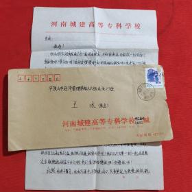 1997年实寄封，大学公函封信封，河南城建高等专科学校信封，平顶山市同城邮寄，贴普23四川民居邮票，销河南平顶山 新华南路邮戳，无落地戳，有信扎二页