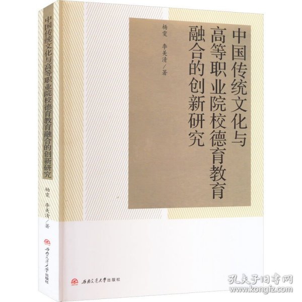 中国传统文化与高等职业院校德育教育融合的创新研究